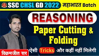 🔴Class 12 | Paper Cutting & Folding Tricks | Reasoning By Vikramjeet Sir  @RankersGurukul  #ssc