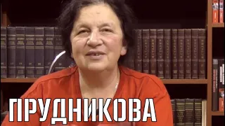 Е.Прудникова | Ответы на вопросы