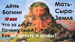 Праздник славян Мать Сыра Земля.