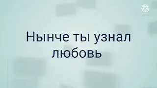 Сравнение песен: Нынче ты узнал любовь и У любви свой путь