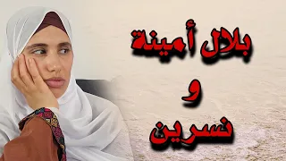 قصة بلال أمينة ونسرين من اقوى القصص الجزائرية  المعبرة سبحان الله !!