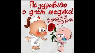 Прекрасное поздравление С Днём Медика! / Happy medical day! /З днем ​​медичного працівника!