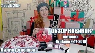 ОБЗОР НОВИНОК Каталога Oriflame №17 (2019) | 4К