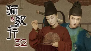 [ENG SUB]《骊歌行 Court Lady》EP32：楚慕主动请缨镇守边疆，傅柔伤心思念 |  主演：许凯、李一桐、檀健次 | 欢娱影视