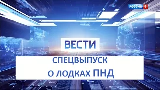 Телеканал Россия о лодках ПНД "Arctic-Bort"