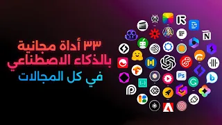 33 أداة وموقع بالذكاء الإصطناعي 🔥 مش هتصدق انها مجانية!