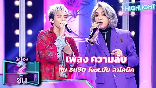 ความลับ - ต้น ธนษิต feat.มัม ลาโคนิค | นักร้อง 2 ชั้น