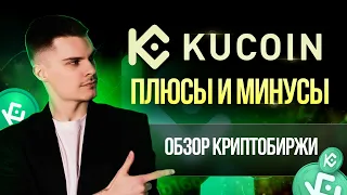 Криптобиржа KuCoin: плюсы и минусы | Обзор с Константином Тихомировым