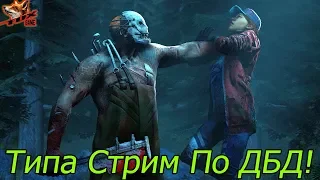 Dead by Daylight | Типа Стрим По ДБД!