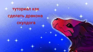 Туториал по дракону Skull dog 2 часть (скрепление) | #драконизбумаги  #каксделатьдраконанаруку