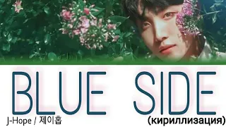 J-Hope / 제이홉 - Blue Side (кириллизация)