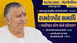 Bhajan Satsang - Ramdevpir Samadhi || Bhadarva Sud Bij || Bheda Pipaliya || 17/09/2023 || Ratri