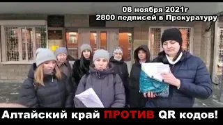 Жители Алтайского края против QR - кодов и разделения людей!!!
