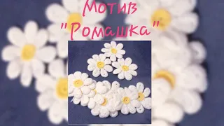 Мотив " Ромашка " для ирландского кружева.