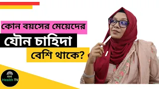 কোন বয়সের মেয়েদের যৌন চাহিদা বেশি থাকে? || Dr. Shayla Haque.