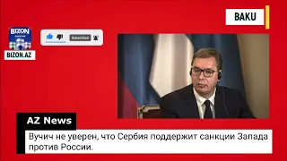 Вучич не уверен, что Сербия поддержит санкции Запада против России.