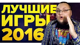 ЛУЧШИЕ ИГРЫ 2016 ГОДА