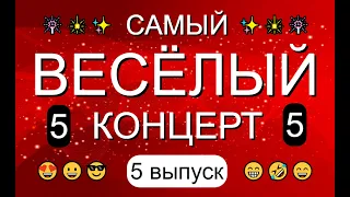 ЮМОР & САМЫЙ ВЕСЁЛЫЙ КОНЦЕРТ {5 выпуск} & Вечер юмора 😎&😍 [OFFICIAL VIDEO] 😁🤣😆 #юмор #концерты #шоу