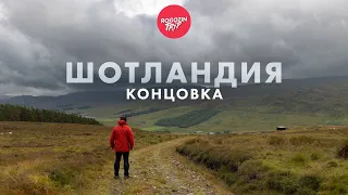 Путешествие дикарём по Шотландии. Концовка.