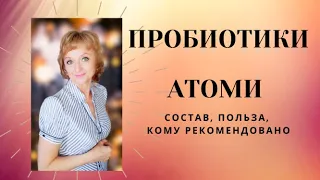 Пробиотики Атоми| Состав, кому полезны, для чего| Запись прямого эфира