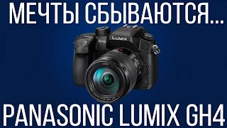 Мечты сбываются... Panasonic Lumix GH4 (4K)