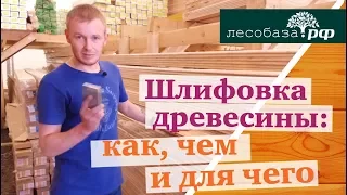 Шлифовка древесины: как, чем и для чего