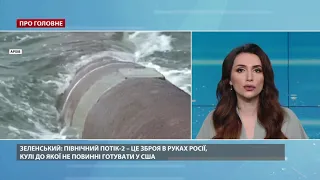 Зеленський: "Північний потік-2" – це зброя Росії, але кулі до неї повинні готувати у США