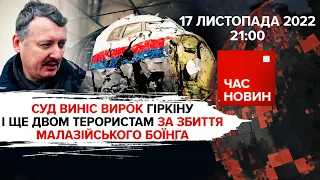 Суд виніс вирок Гіркіну і ще двом терористам за збиття МН17 | Час новин: підсумки - 17.11.2022