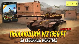 Пылающего WZ 135G FT можно получить за Сезонные монеты в Wot Blitz | D_W_S