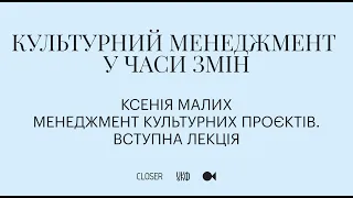 Ксенія Малих. Менеджмент культурних проєктів. Лекторій "Культурний менеджмент у часи змін"