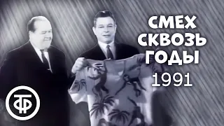 Смех сквозь годы. Райкин, Штепсель и Тарапунька, Рудаков и Нечаев и др. (1991)