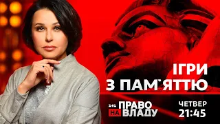 Право на владу. Ігри з пам'яттю