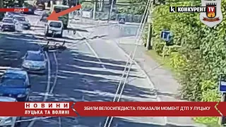 😨😨Збили велосипедиста: показали МОМЕНТ ДТП на Глушець у Луцьку