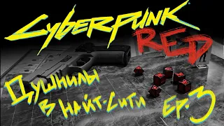 Cyberpunk Red: Душнилы В Найт-Сити S1E3