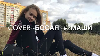 Cover ~БОСАЯ~ #2Маши (Посна Анастасия)