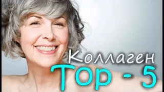 ТОП-5: Какой КОЛЛАГЕН самый лучший? (фирма) / iHerb