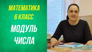 Модуль числа . 6 класс