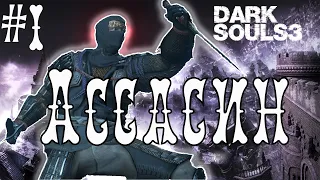 Мастер тени и парирования в Dark Souls 3  - часть 1