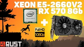 Xeon E5-2660v2 + RX 570 8GB - RUST (тест Full HD 75Гц)