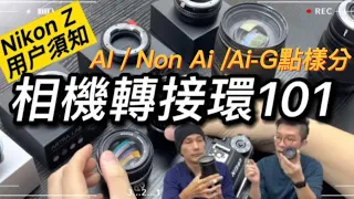 【限時優惠】【中文字幕】Nikon Z用户須￼知 相機轉接環￼101 AI / Non Ai /Ai-G點樣分？