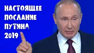 Настоящее Послание Путина 2019