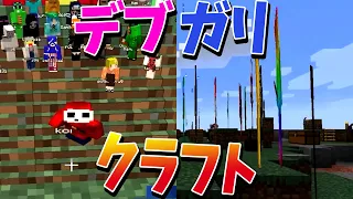 ミニクラフトが好評なので、デブとガリも実装しました - マインクラフト【KUN】