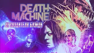 Фильм ужасов "Машина смерти" / Death Machine (1994)