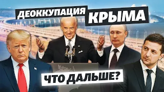 Зеленский, Путин или США? Кто и как вернет Крым? | Слушай сюда