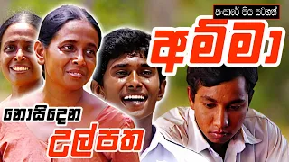 Sansare Piya Satahan (සංසාරේ පිය සටහන්) | නොසිඳෙන උල්පත | ඒකාංගික ටෙලි නාට්‍ය