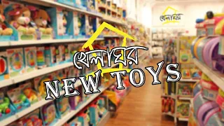 29 type of toys review and BD price. #khelaghor