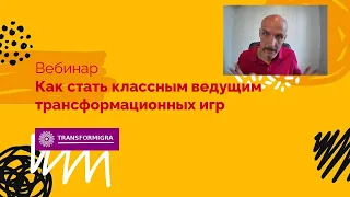 Как стать классным ведущим трансформационных игр