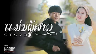 ແມ່ນຜູ້ສາວ (แม่นผู้สาว) - STS73【Official Music Video】