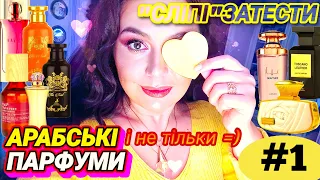 "СЛІПІ" ЗАТЕСТИ АРАБСЬКИХ ПАРФУМІВ і Не Тільки 😊💖✨ part.1