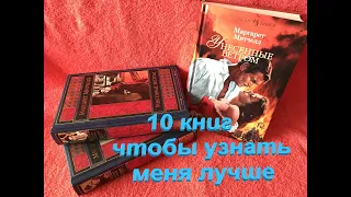 10 КНИГ, КОТОРЫЕ ПОМОГУТ УЗНАТЬ МЕНЯ лучше